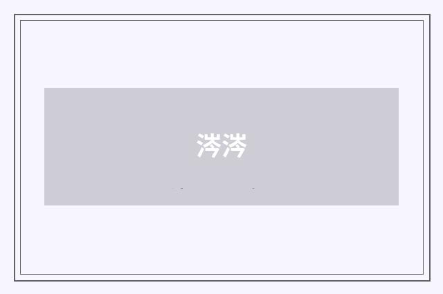 涔涔