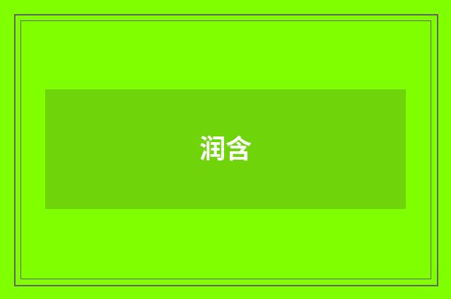 润含