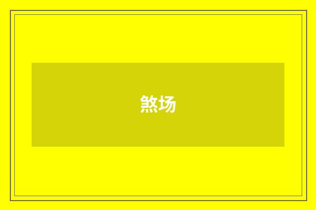 煞场