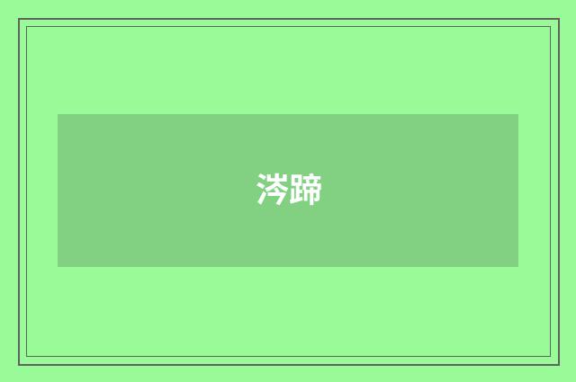涔蹄