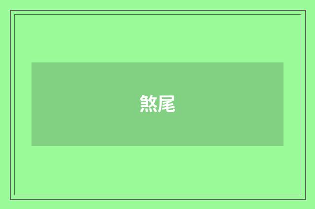 煞尾