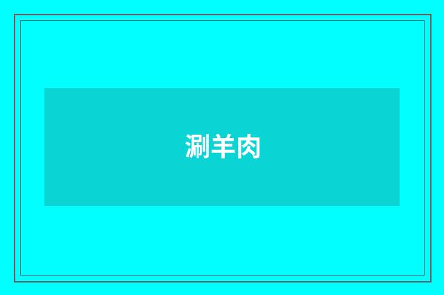 涮羊肉