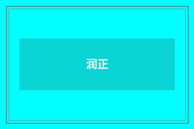 润正