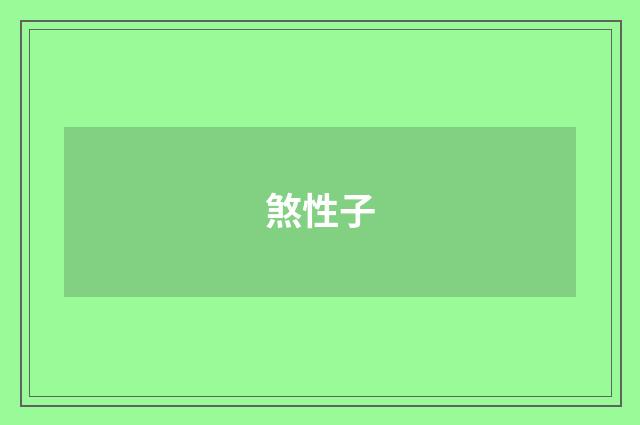煞性子