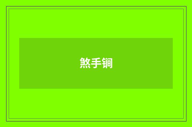 煞手锏