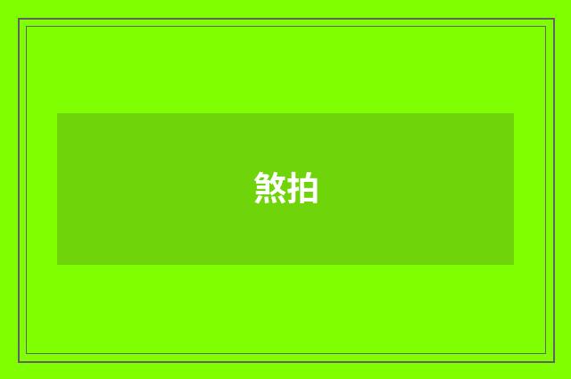 煞拍