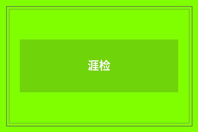 涯检
