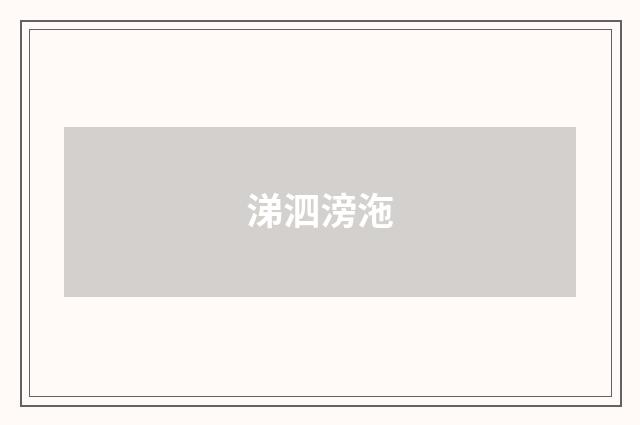 涕泗滂沲