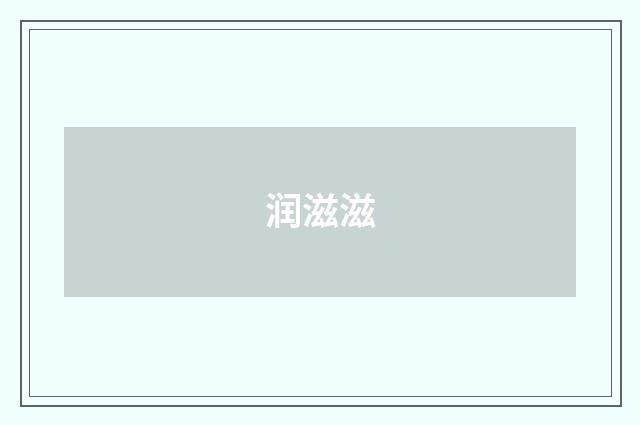 润滋滋