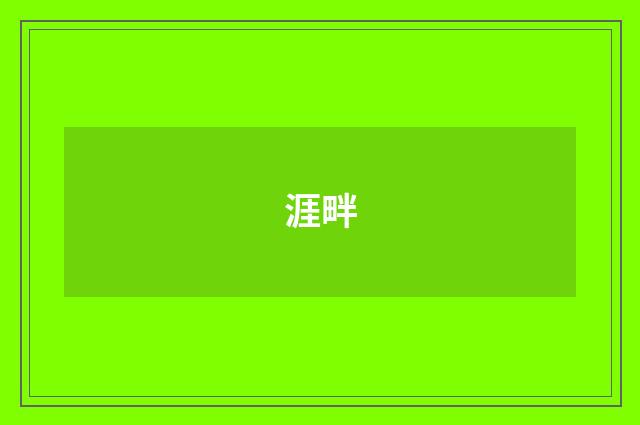 涯畔