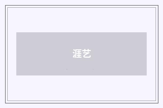 涯艺