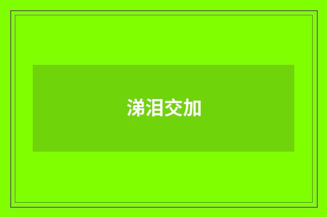 涕泪交加