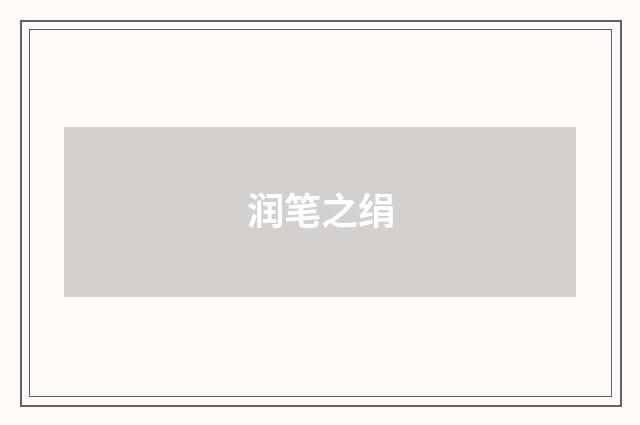 润笔之绢