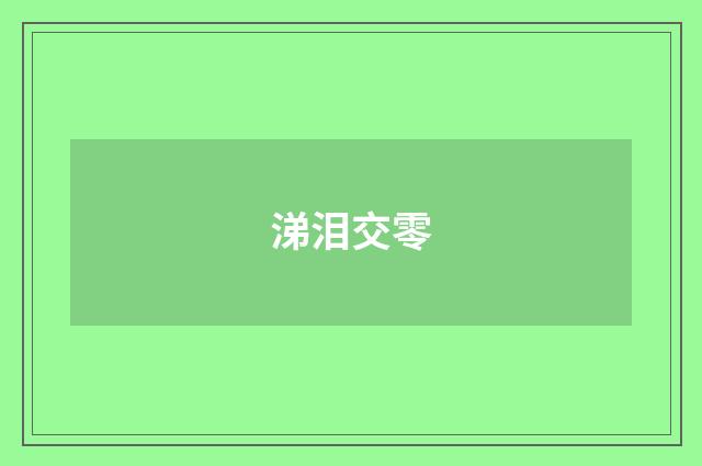 涕泪交零
