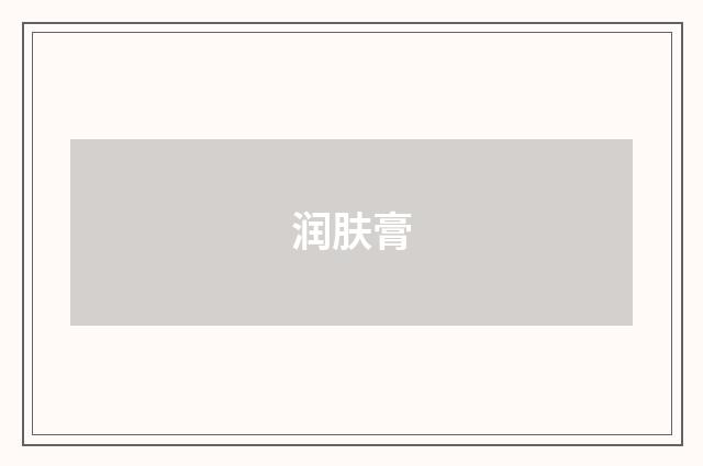 润肤膏