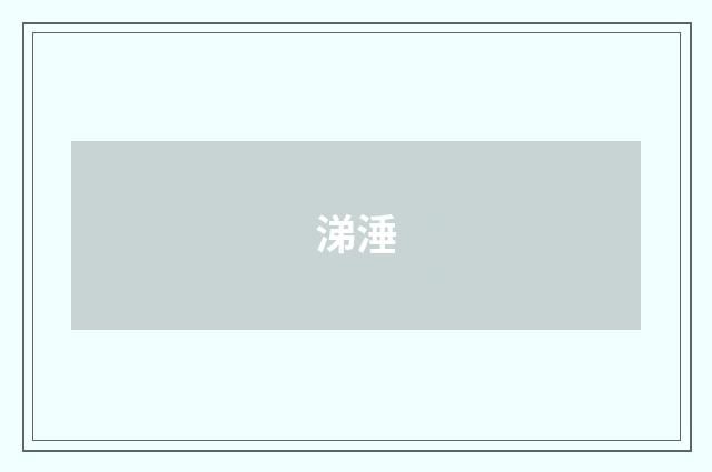 涕涶