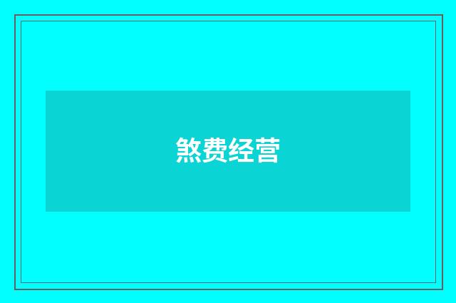煞费经营