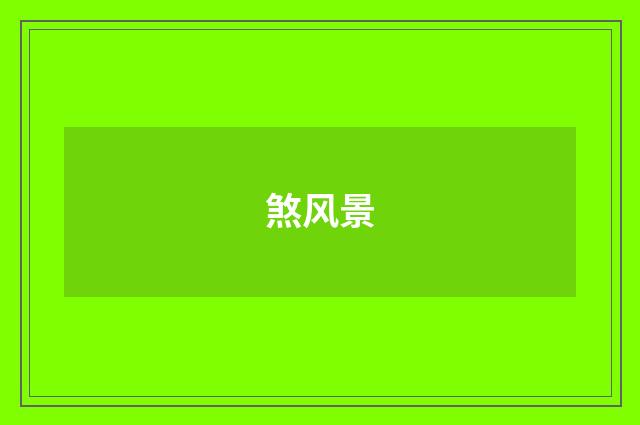 煞风景