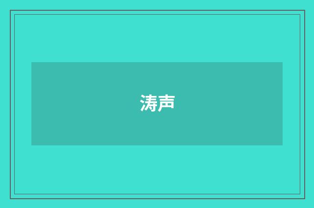 涛声