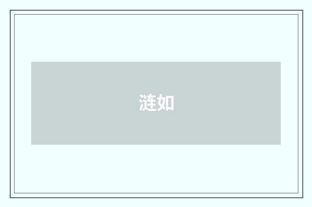 涟如