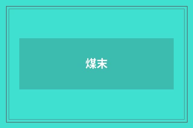 煤末