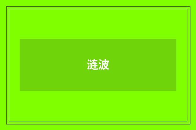 涟波