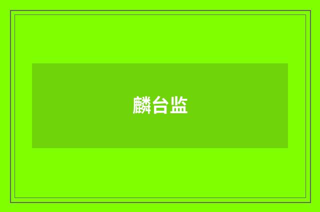 麟台监