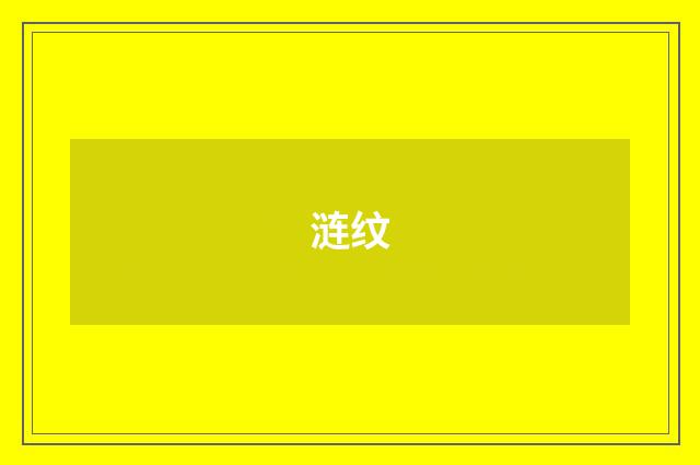 涟纹