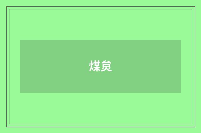 煤炱