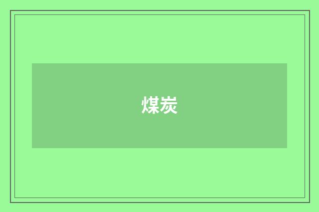 煤炭