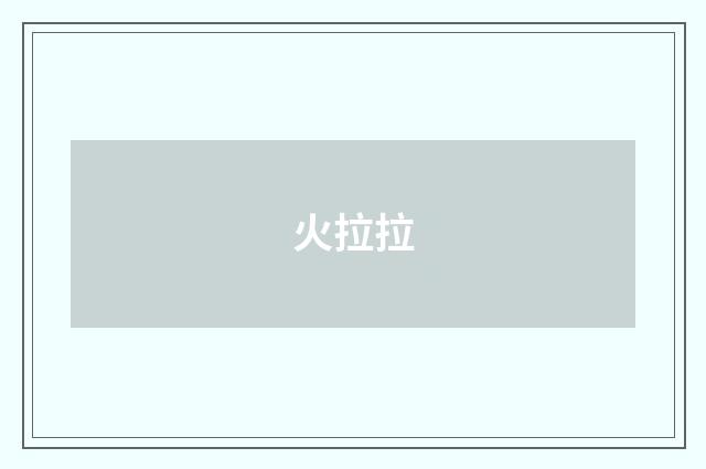 火拉拉