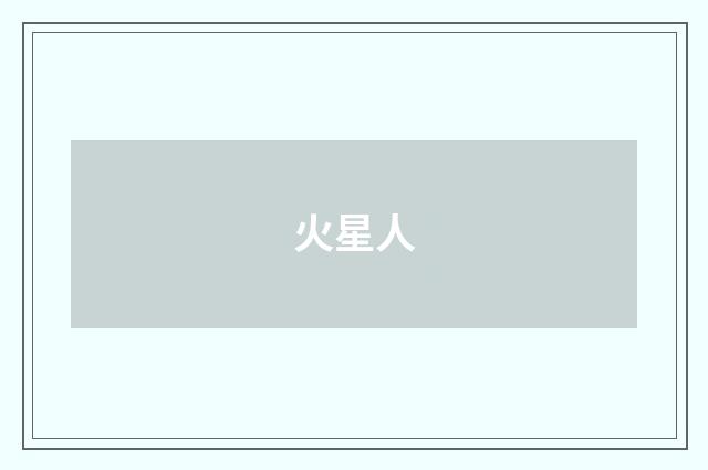 火星人