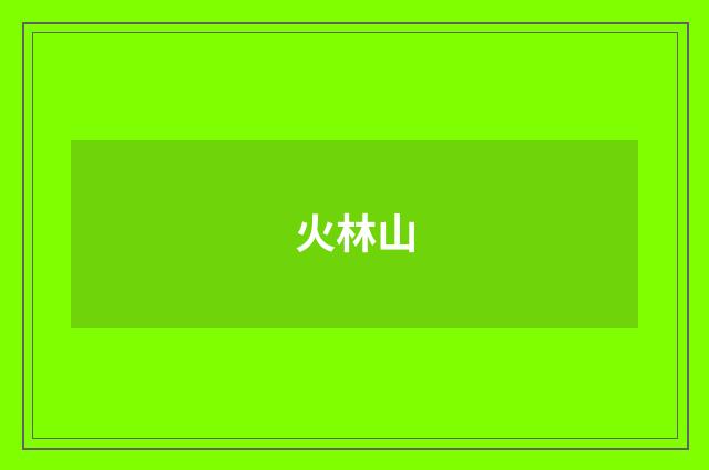 火林山