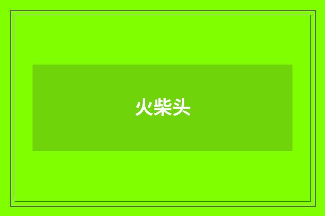 火柴头