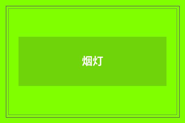 烟灯