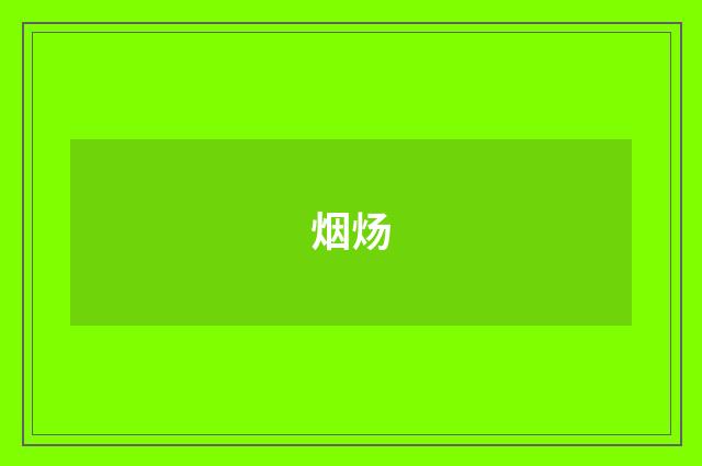 烟炀