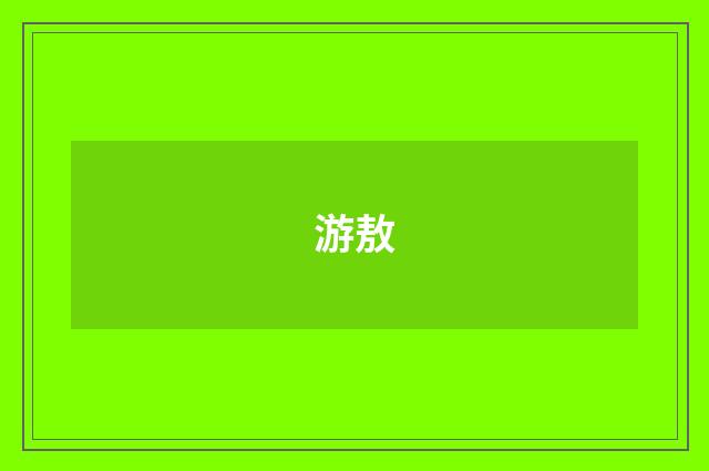 游敖