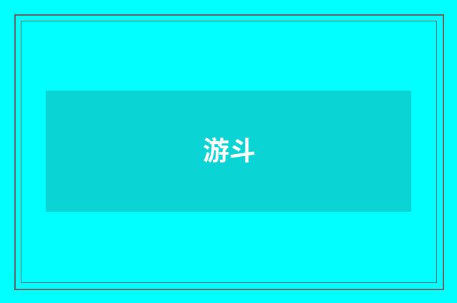 游斗