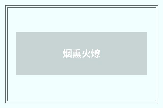 烟熏火燎
