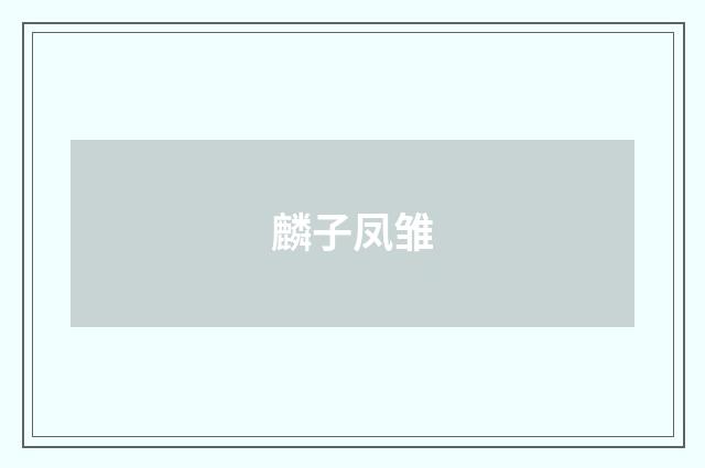 麟子凤雏