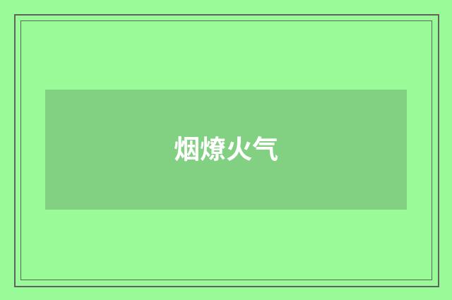 烟燎火气