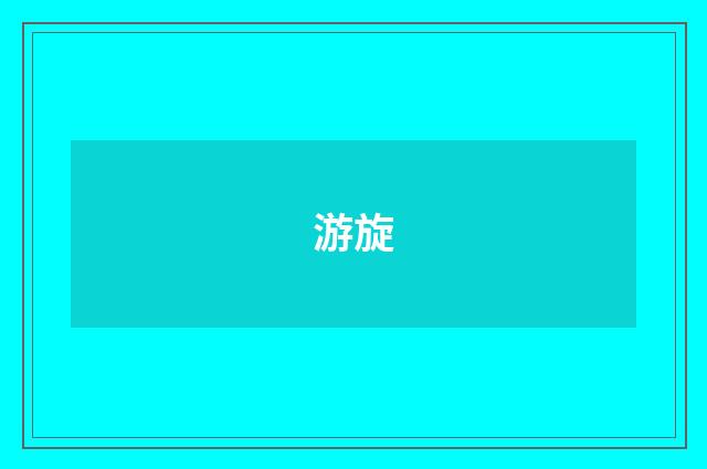 游旋