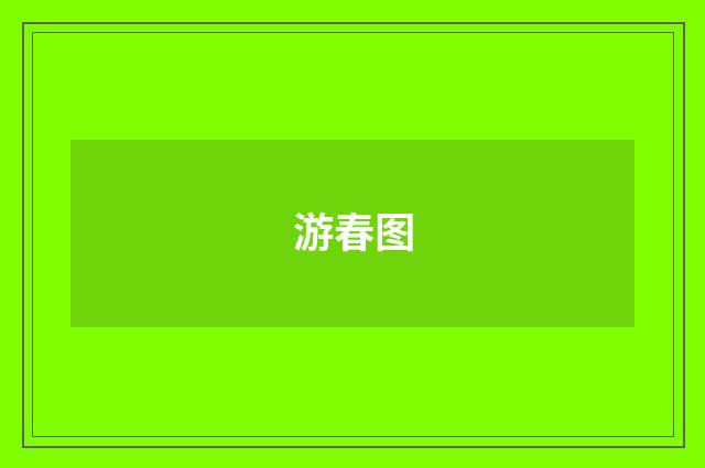 游春图