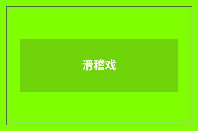 滑稽戏