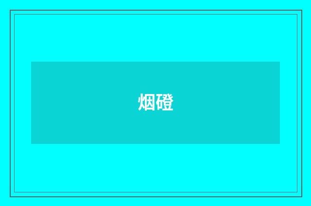 烟磴