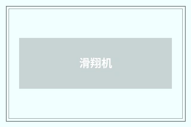 滑翔机