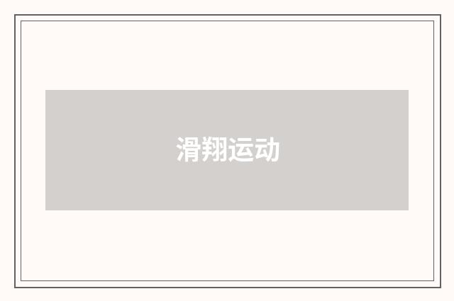 滑翔运动