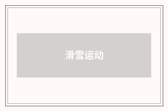 滑雪运动
