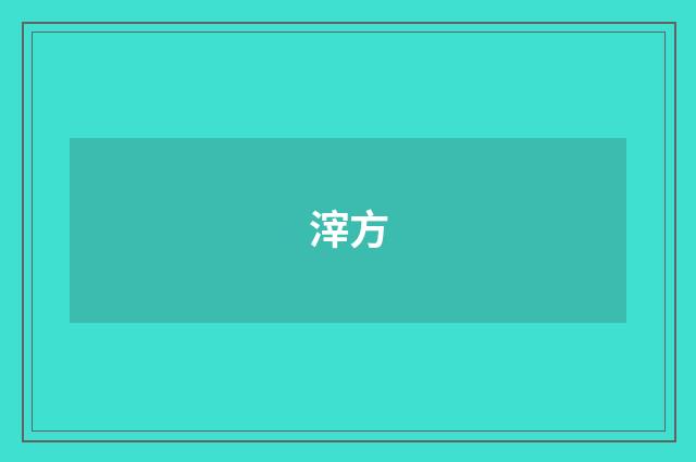 滓方