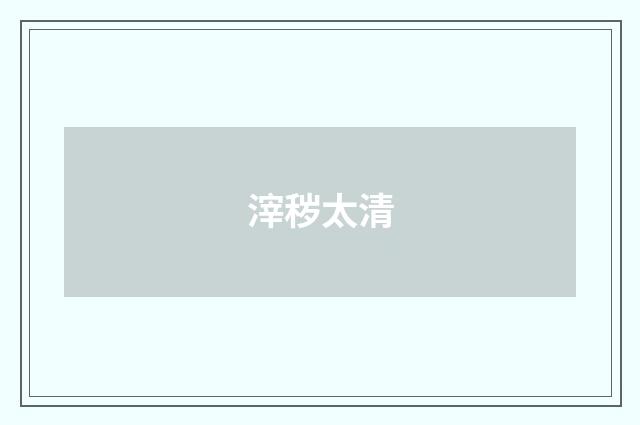 滓秽太清